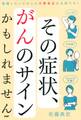 その症状、ガンのサインかもしれません