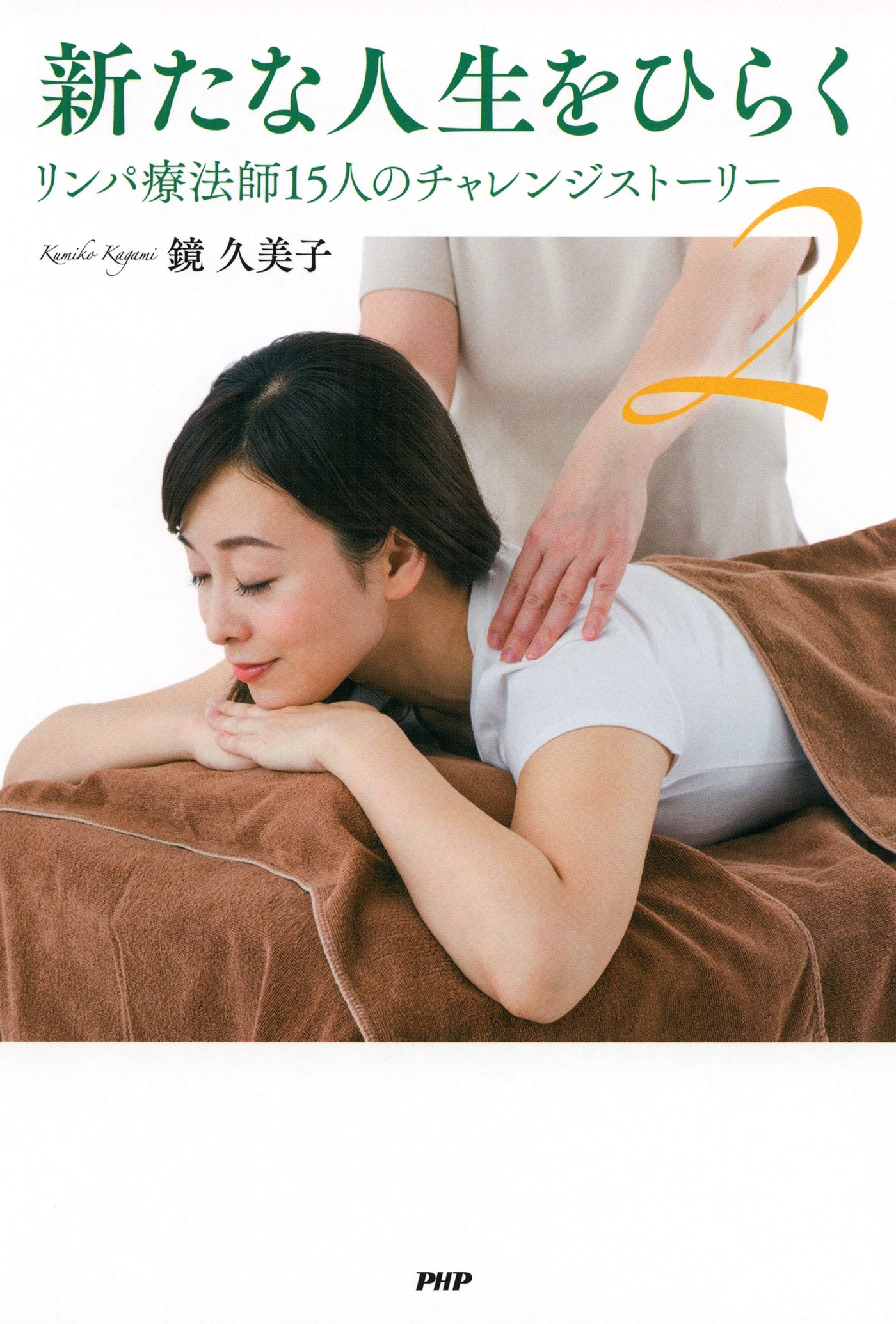 新たな人生をひらく