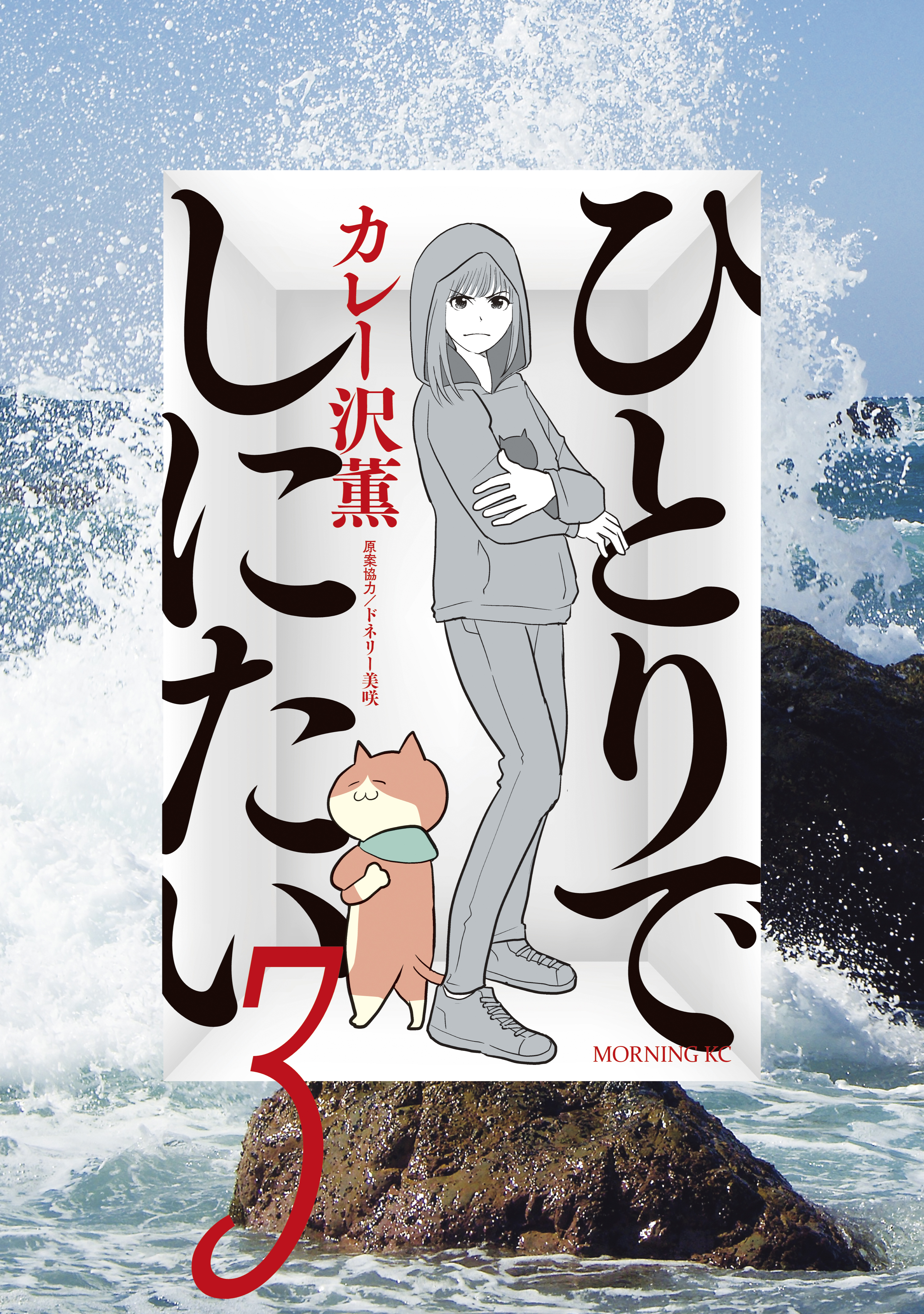 【期間限定　無料お試し版　閲覧期限2026年9月3日】ひとりでしにたい（３）
