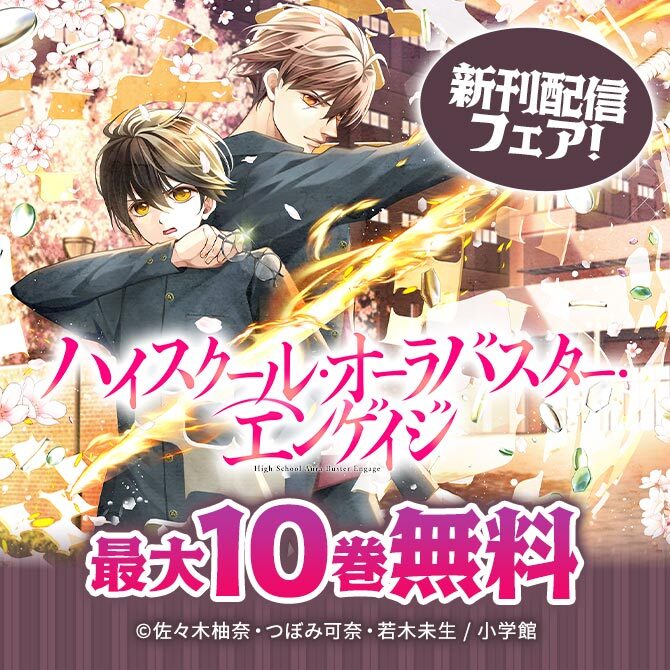 『ハイスクール・オーラバスター・エンゲイジ』新刊配信フェア!