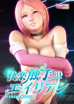 快楽触手エイリアン