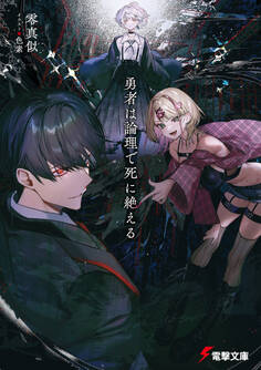 勇者は論理で死に絶える