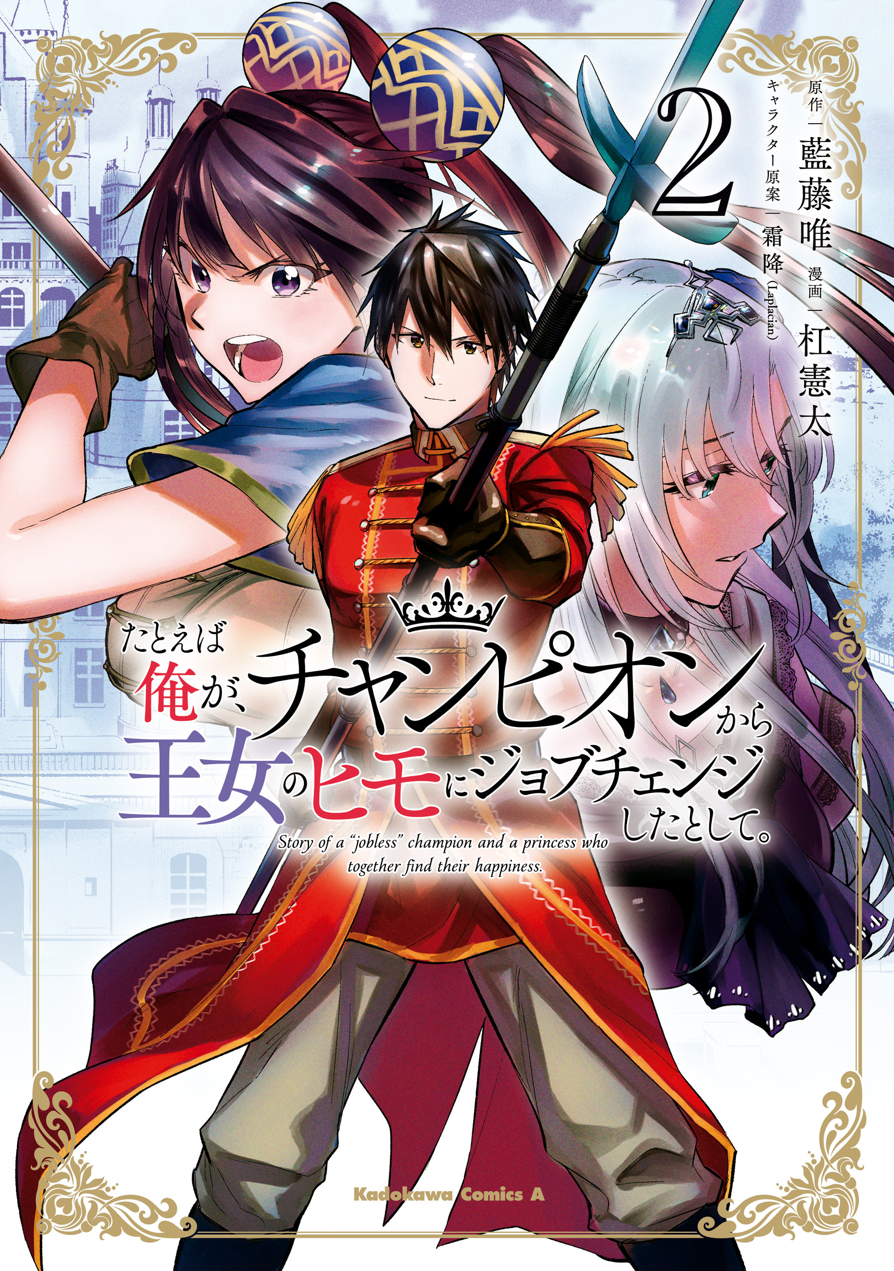 たとえば俺が、チャンピオンから王女のヒモにジョブチェンジしたとして。（２）【期間限定 無料お試し版】