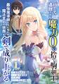 パーティー追放された魔力0の捨て駒剣士、最強魔導師たちに拾われ魔法至上の世界を剣で成り上がる【単行本版】 1巻