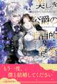 それなりに幸せです、たぶん 美しき公爵の盲目的執愛【6】