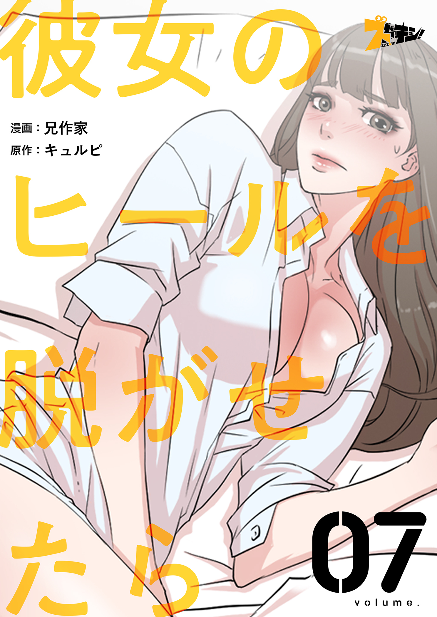 彼女のヒールを脱がせたら 7