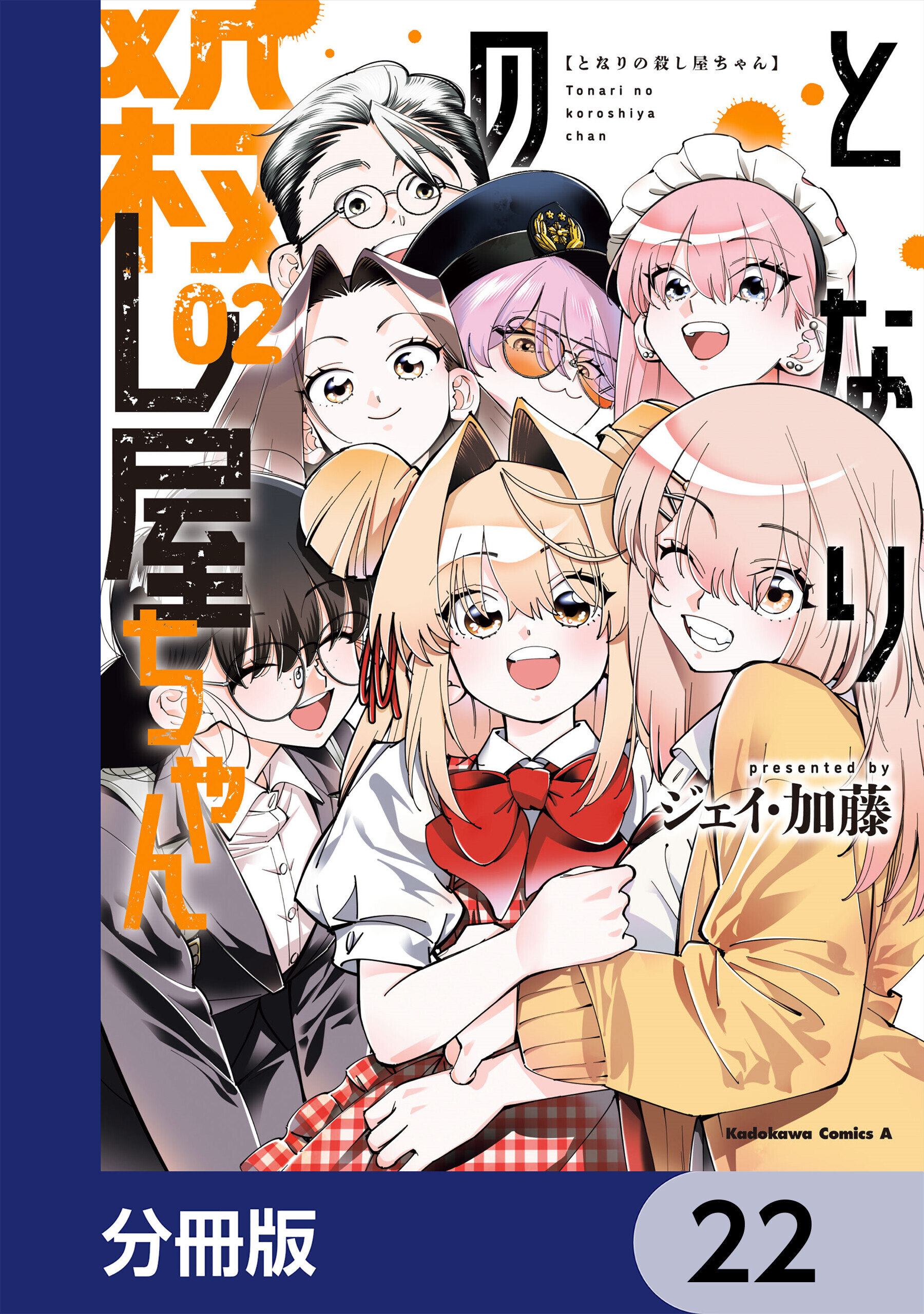となりの殺し屋ちゃん【分冊版】　22