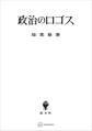 政治のロゴス
