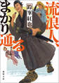 流浪人、まかり通る