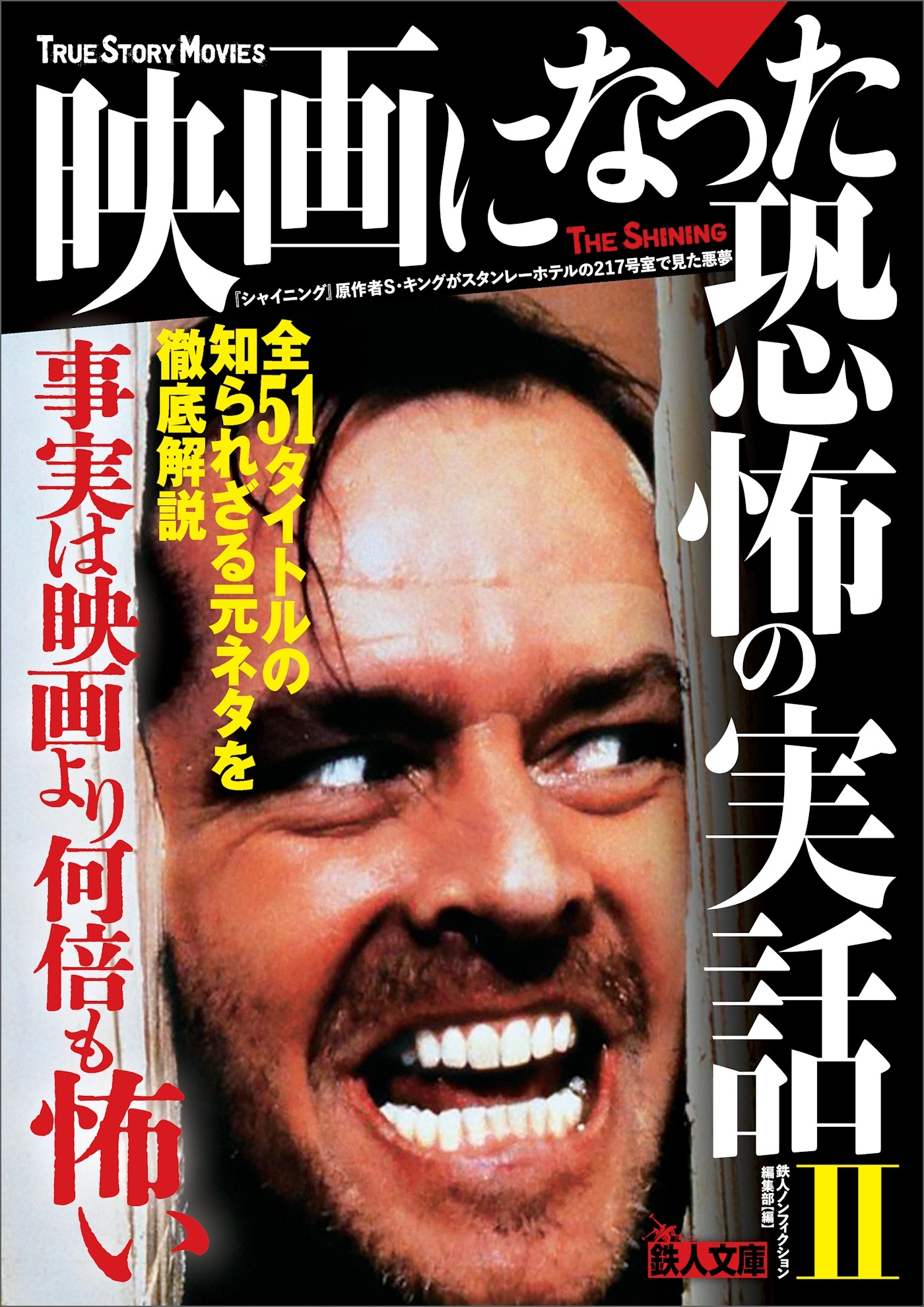 映画になった恐怖の実話II　事実は映画より何倍も怖い全５１タイトル