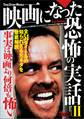 映画になった恐怖の実話II 事実は映画より何倍も怖い全51タイトル