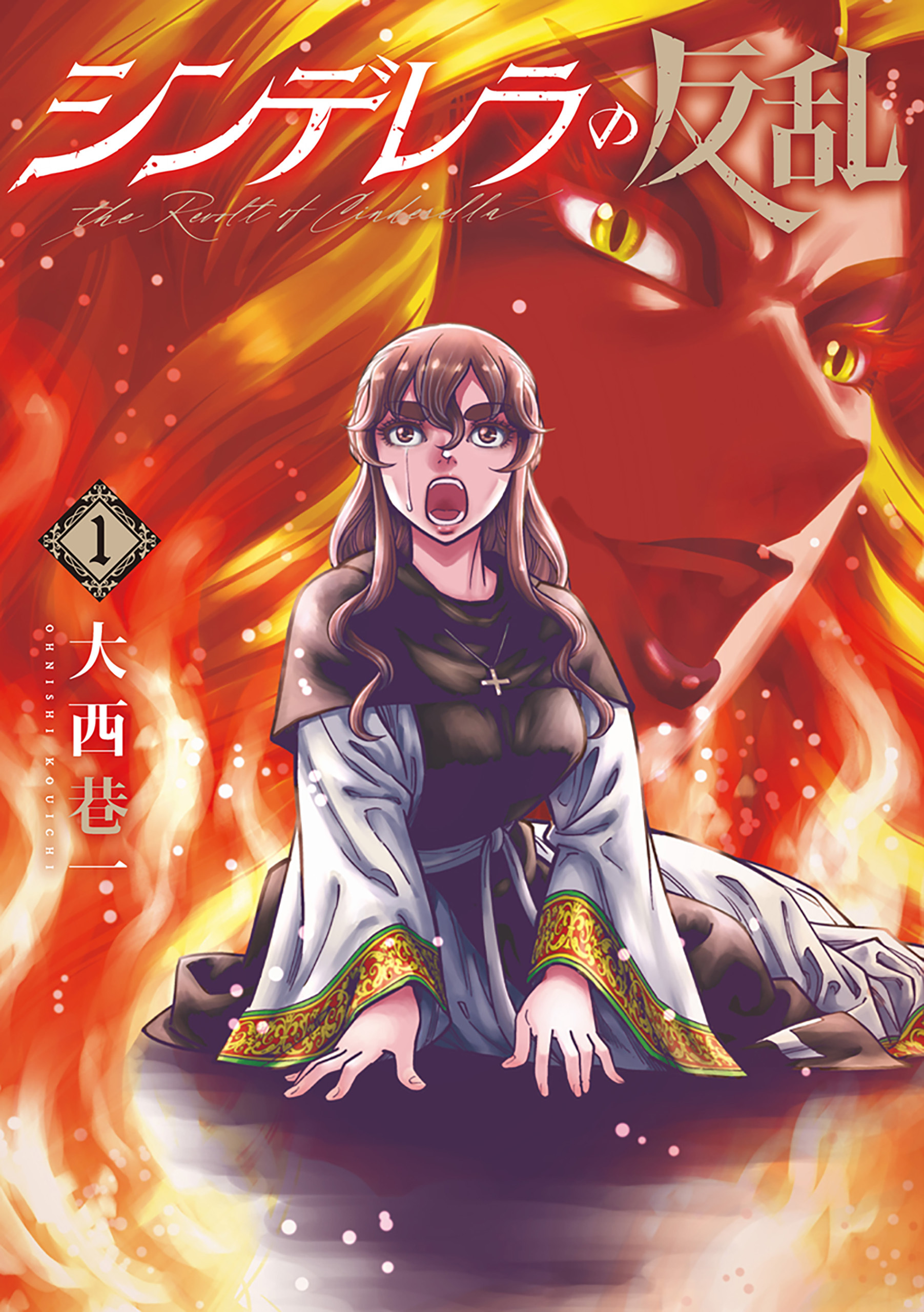 【期間限定　無料お試し版】シンデレラの反乱　1巻