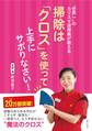 “世界一”のカリスマ清掃員が教える 掃除は「クロス」を使って上手にサボりなさい!