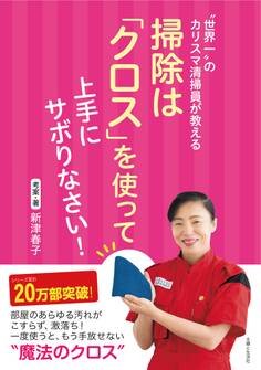 “世界一”のカリスマ清掃員が教える 掃除は「クロス」を使って上手にサボりなさい!