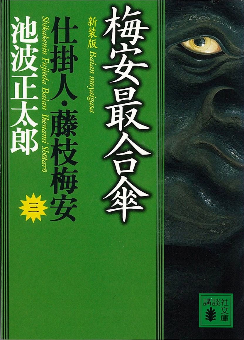 梅安最合傘　仕掛人・藤枝梅安（三）