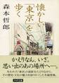 懐かしい「東京」を歩く