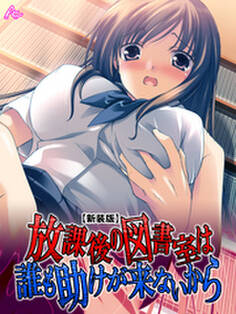 【新装版】放課後の図書室は誰も助けが来ないから 第1巻