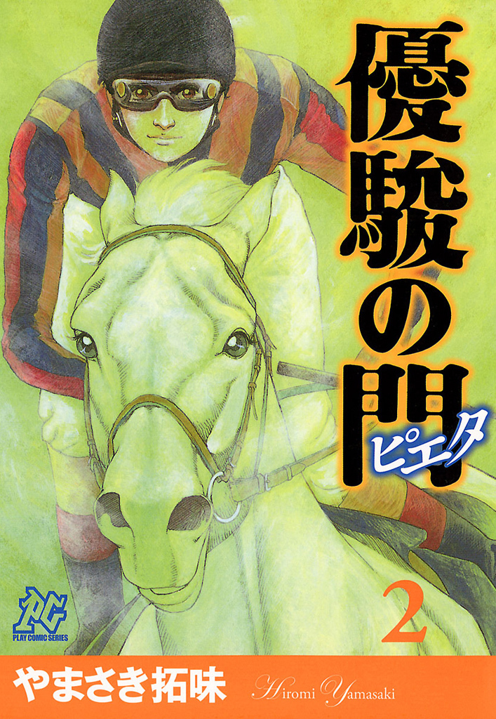 【期間限定　無料お試し版】優駿の門－ピエタ－　2