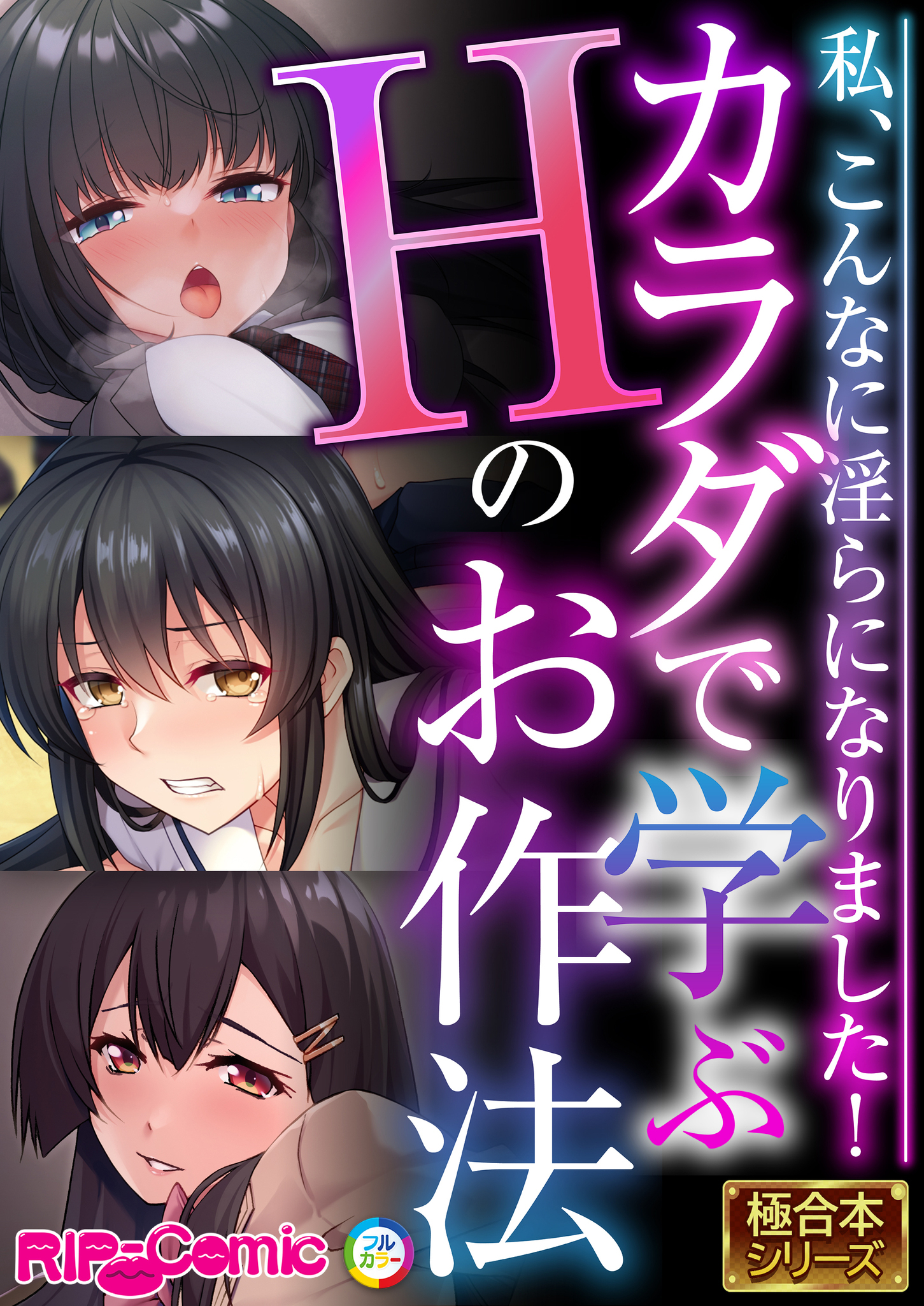 カラダで学ぶHのお作法 ～私、こんなに淫らになりました！～【極合本シリーズ】