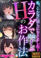 カラダで学ぶHのお作法 ~私、こんなに淫らになりました!~【極合本シリーズ】