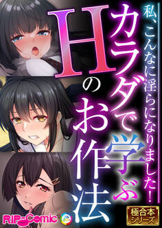 カラダで学ぶHのお作法 ~私、こんなに淫らになりました!~【極合本シリーズ】