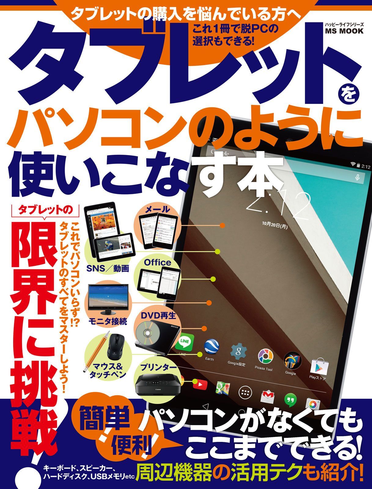 タブレットをパソコンのように使いこなす本