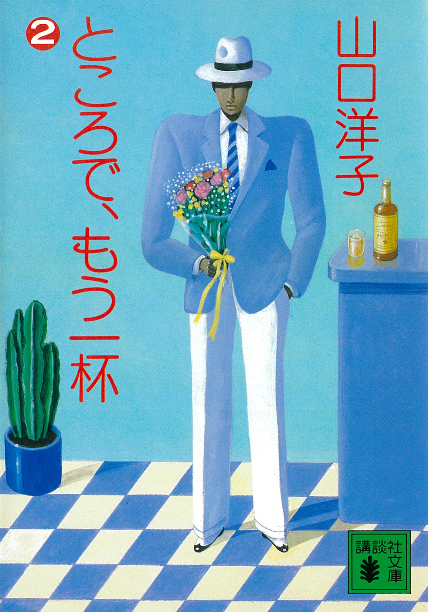 ところで、もう一杯（２）