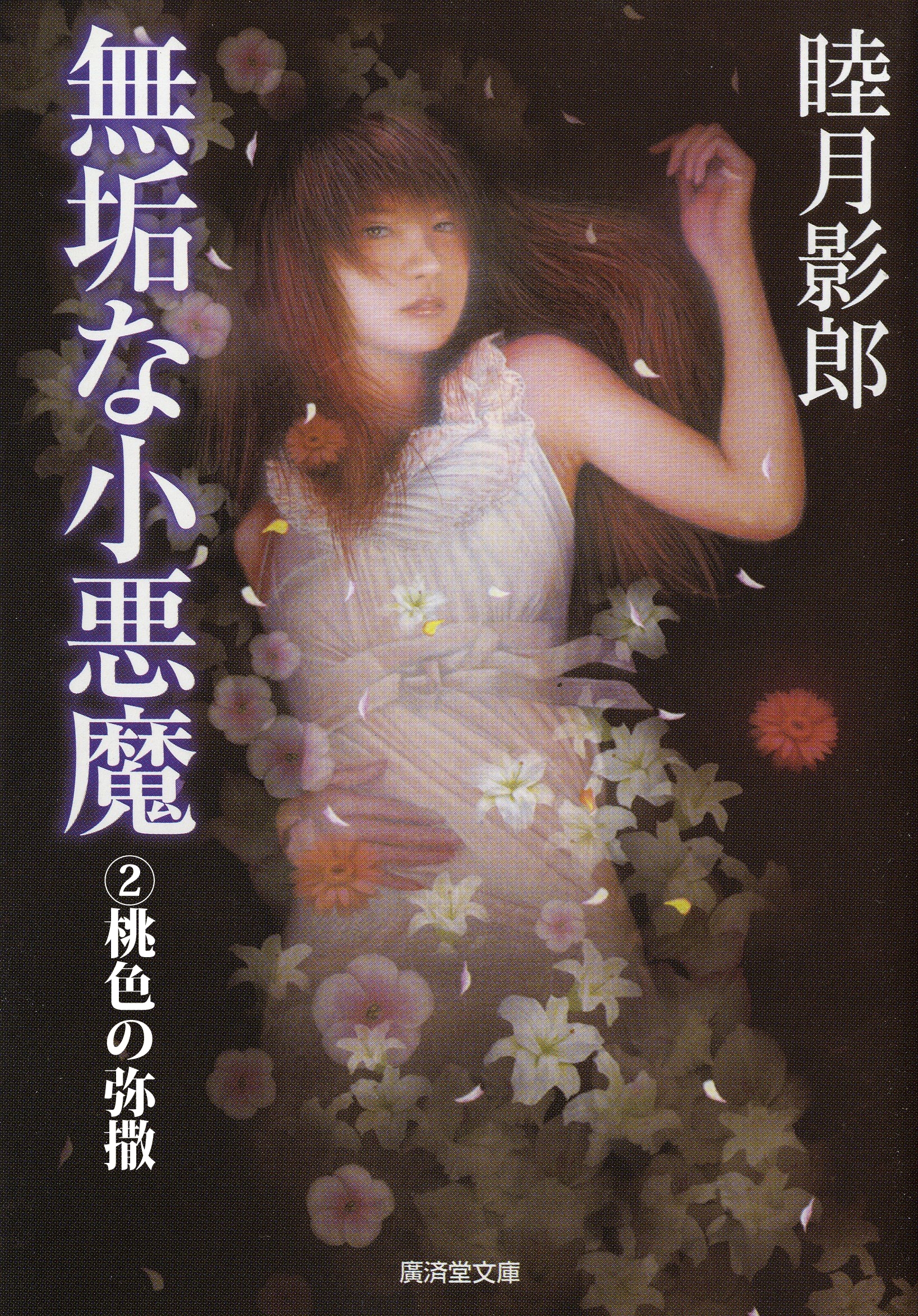 無垢な小悪魔２　桃色の弥撤