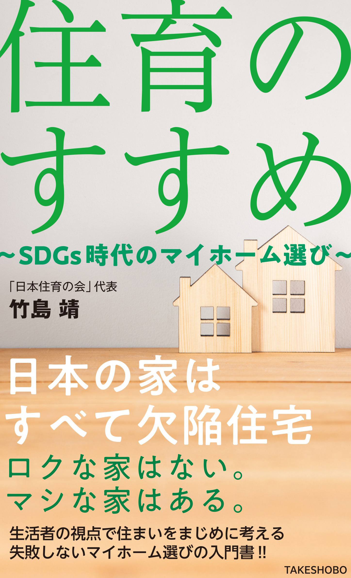 住育のすすめ ～SDGs時代のマイホーム選び～