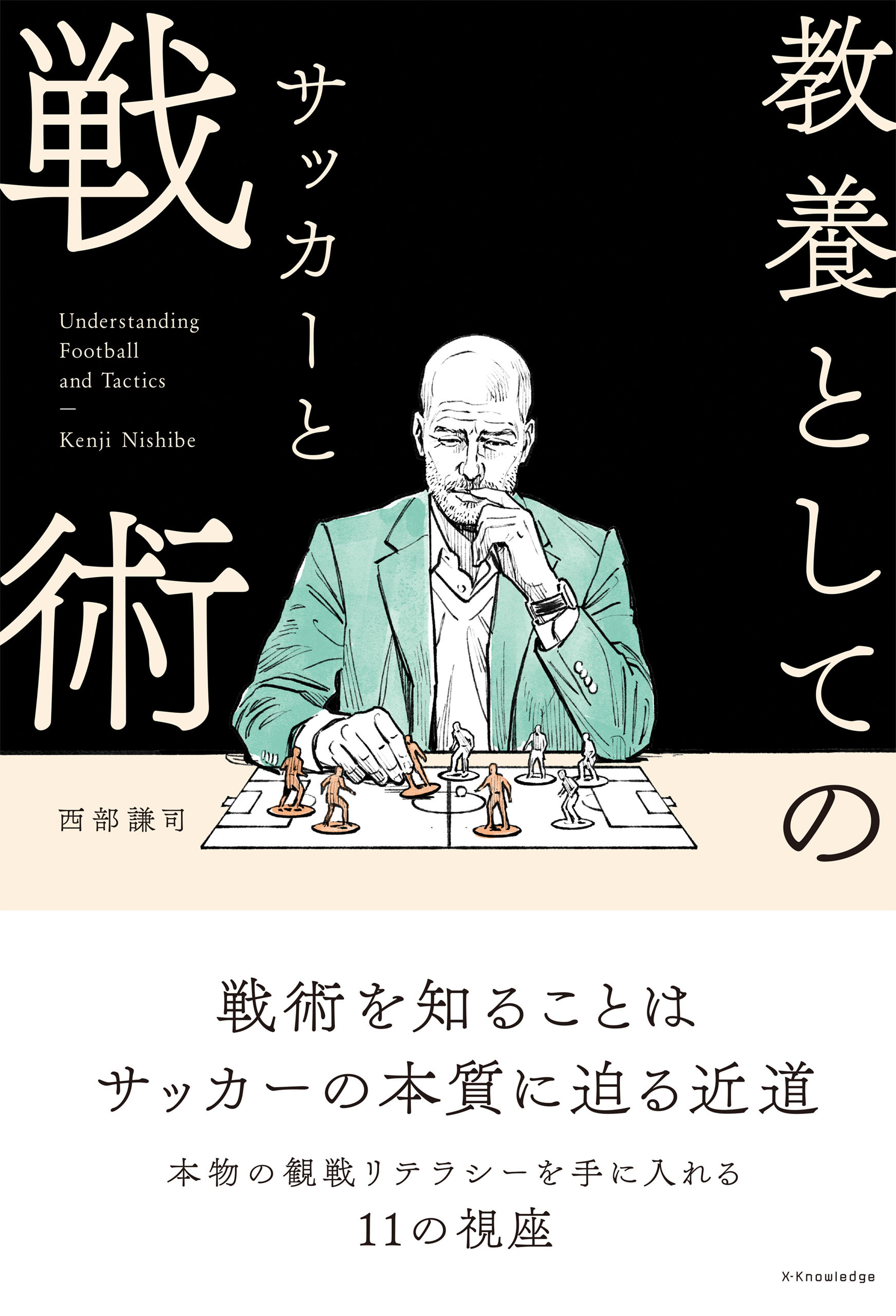 教養としてのサッカーと戦術