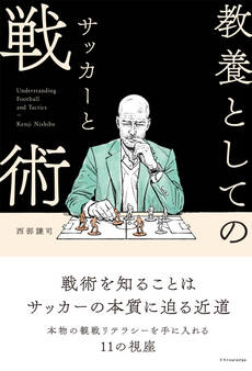 教養としてのサッカーと戦術