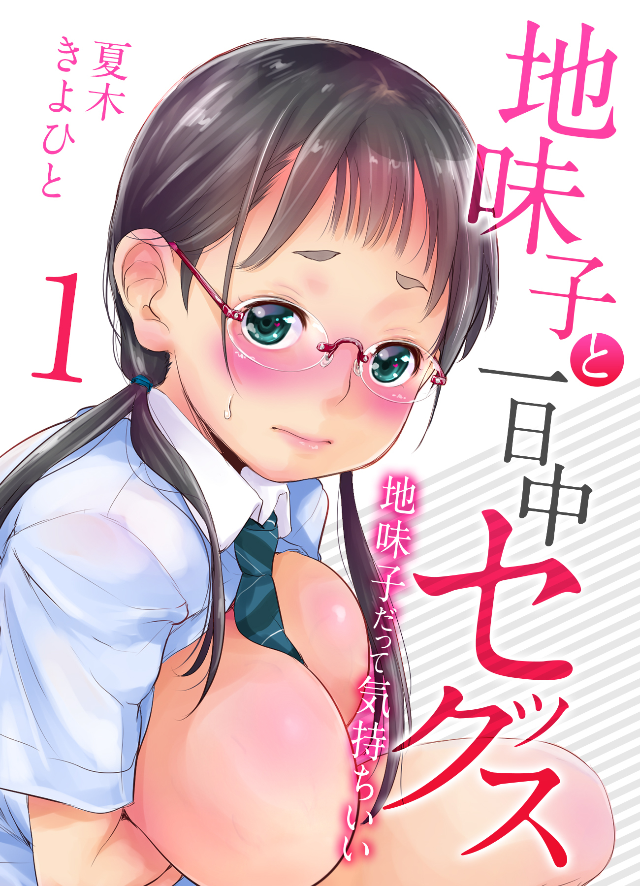 【期間限定　試し読み増量版】地味子と一日中セックス-地味子だって気持ちいい-(1)