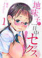 【期間限定 試し読み増量版】地味子と一日中セックス-地味子だって気持ちいい-(1)