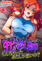 牝教師 ～信じなかったあたしが悪いの？～　第１巻