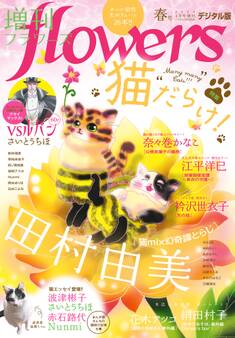 増刊 flowers 2024年春号(2024年3月14日発売)