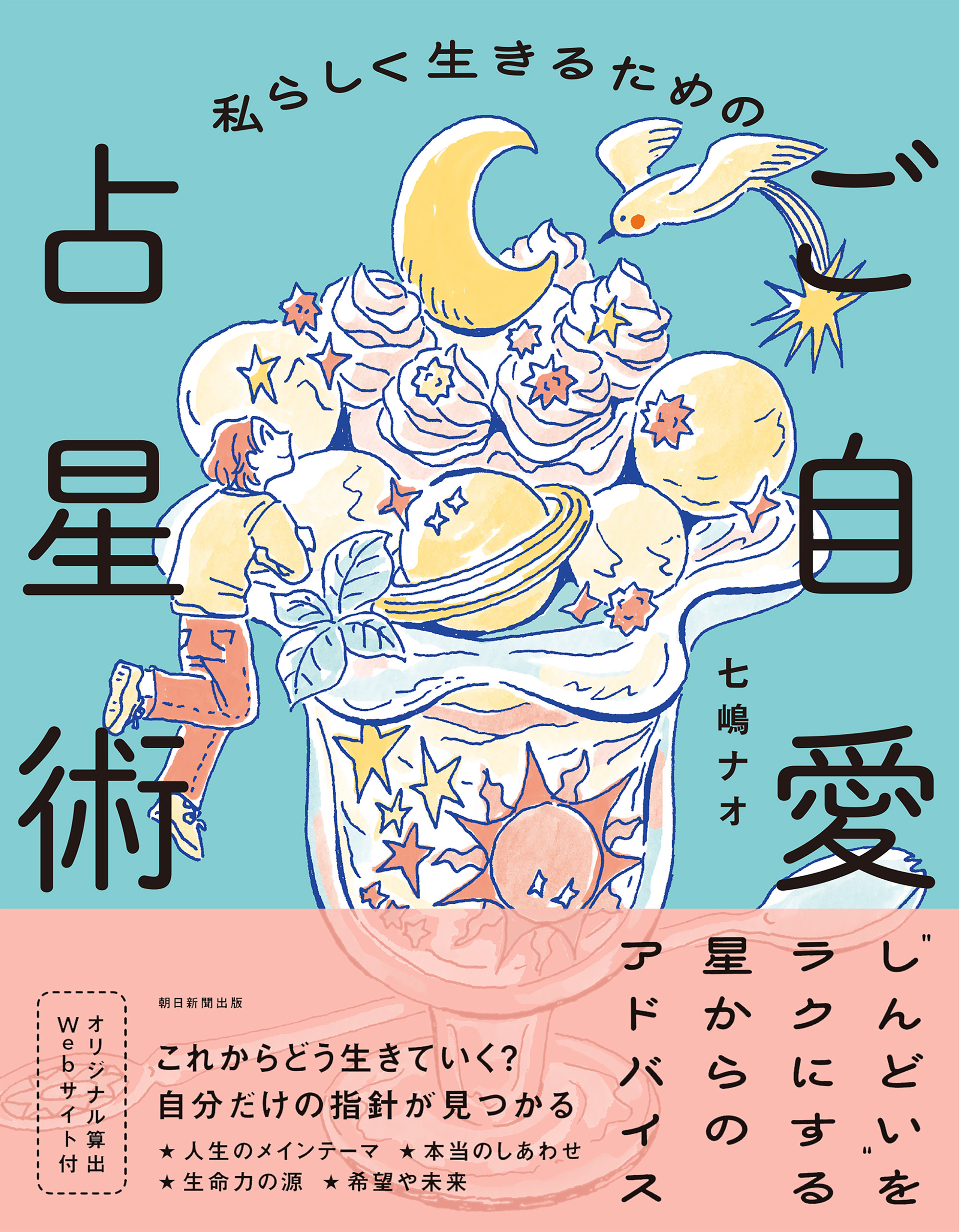 私らしく生きるためのご自愛占星術