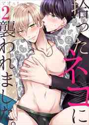 拾ったネコに襲われました。2