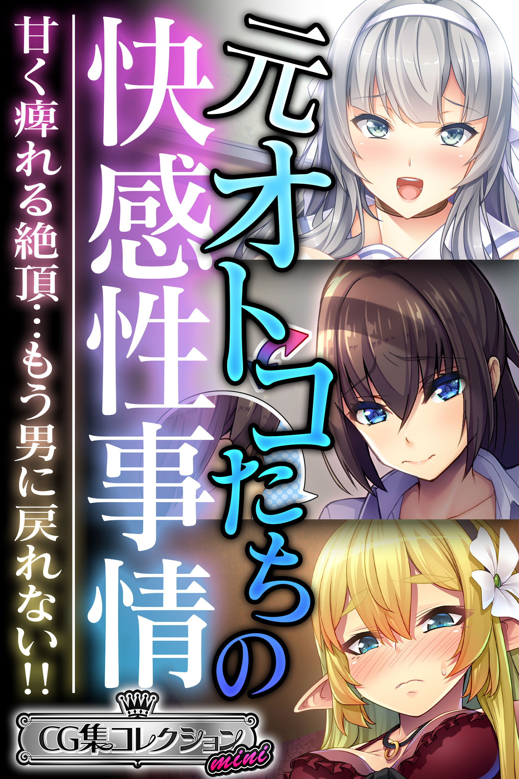 元オトコたちの快感性事情 ～甘く痺れる絶頂…もう男に戻れない！！～【CG集コレクション ミニ】