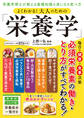 よくわかる!大人のための「栄養学」