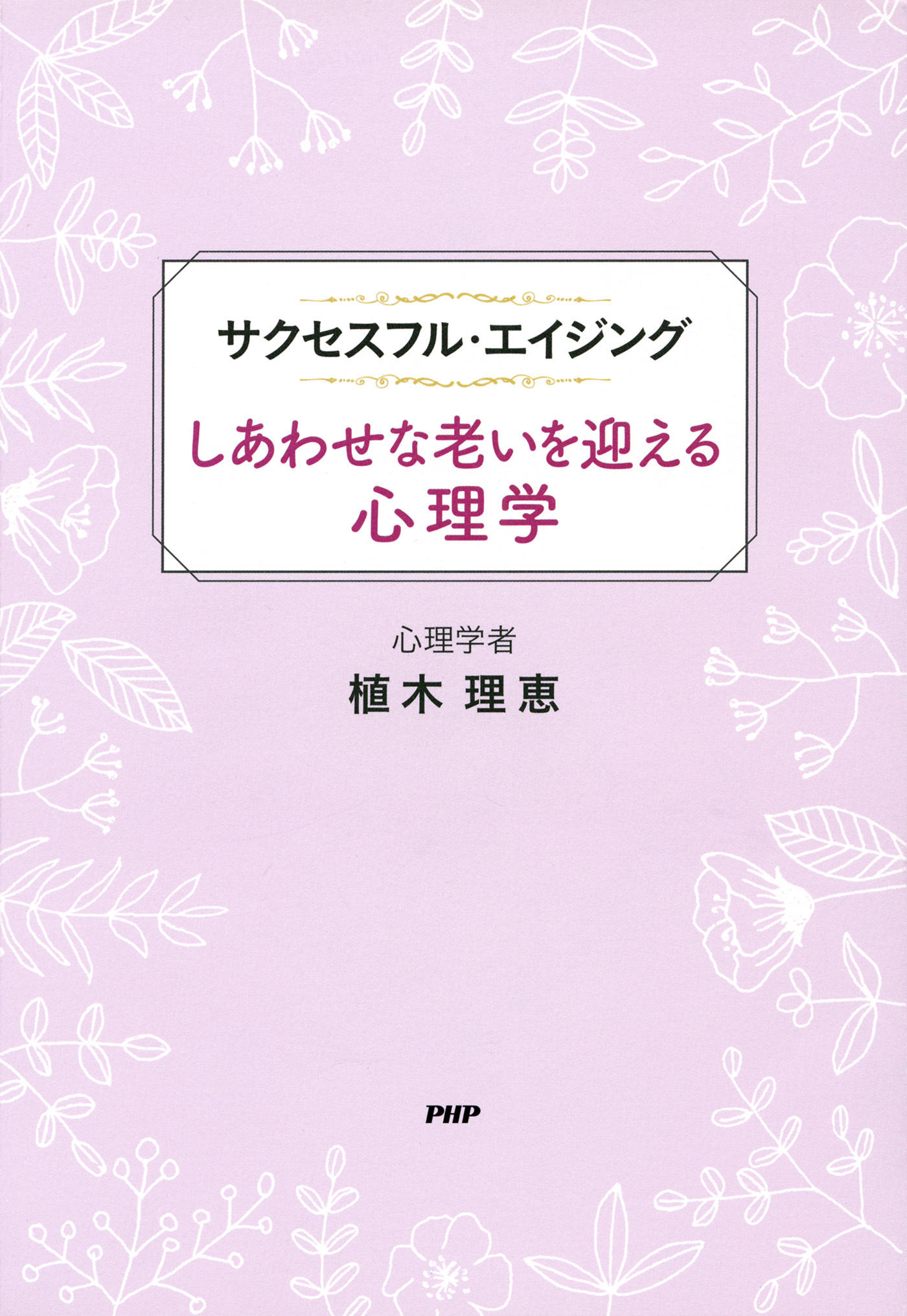 サクセスフル・エイジング しあわせな老いを迎える心理学