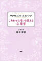 サクセスフル・エイジング しあわせな老いを迎える心理学