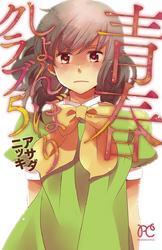 青春しょんぼりクラブ　5