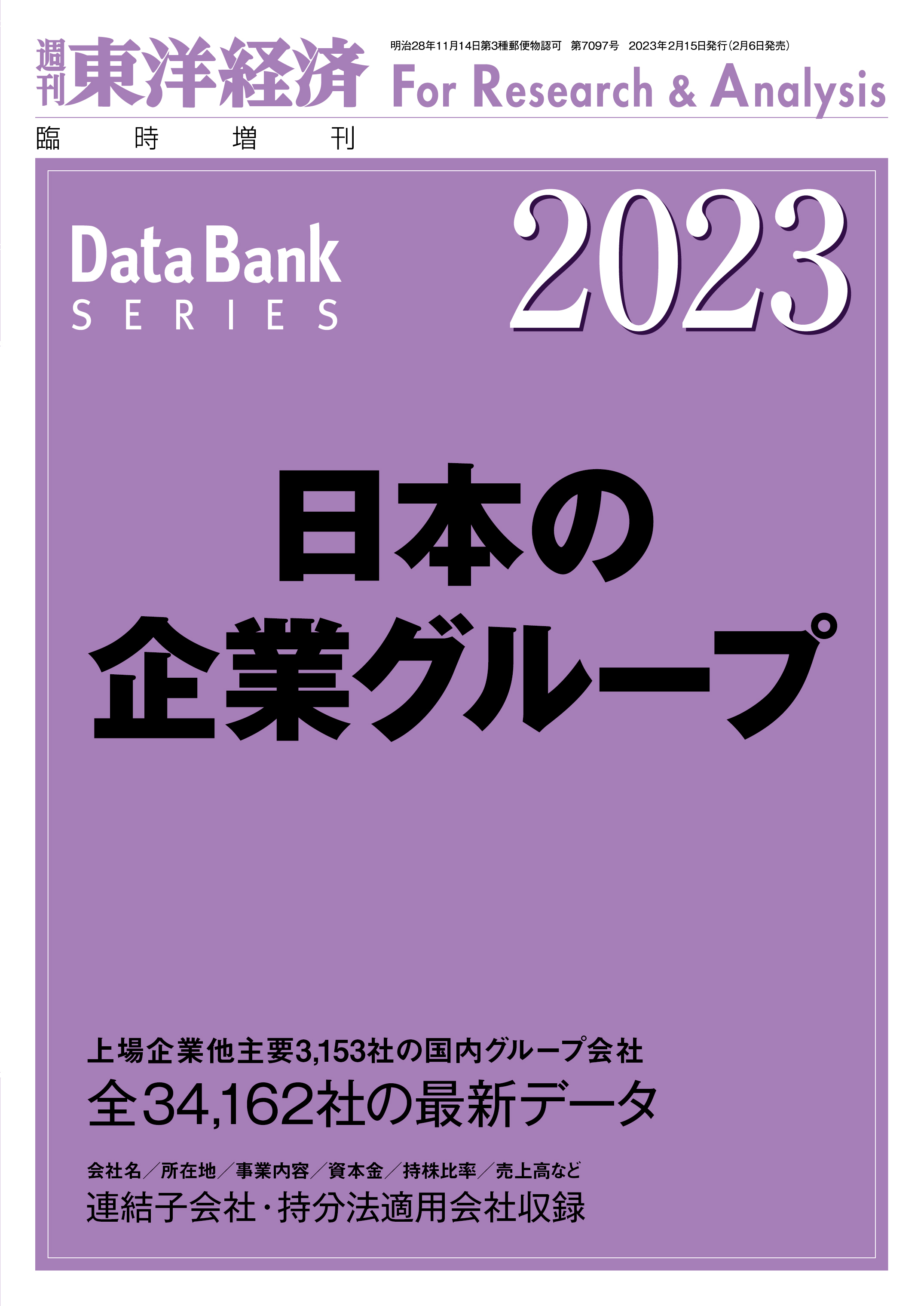 日本の企業グループ 2023年版