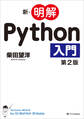 新・明解Python入門 第2版