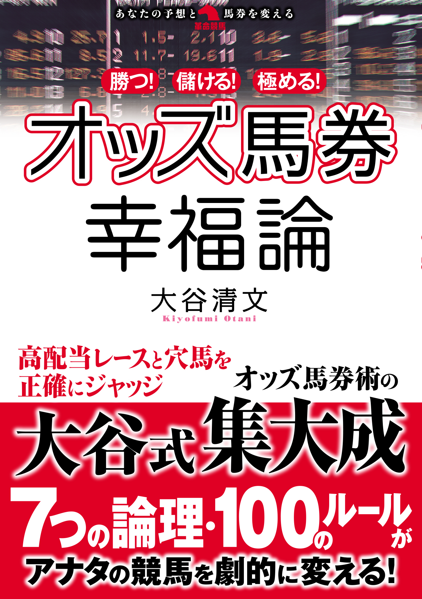 勝つ！儲ける！極める！オッズ馬券幸福論