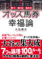 勝つ!儲ける!極める!オッズ馬券幸福論