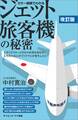 カラー図解でわかるジェット旅客機の秘密 改訂版