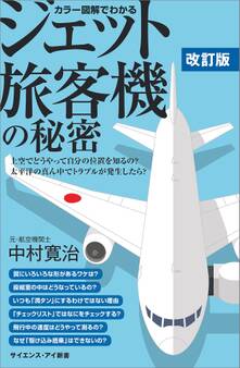 カラー図解でわかるジェット旅客機の秘密 改訂版