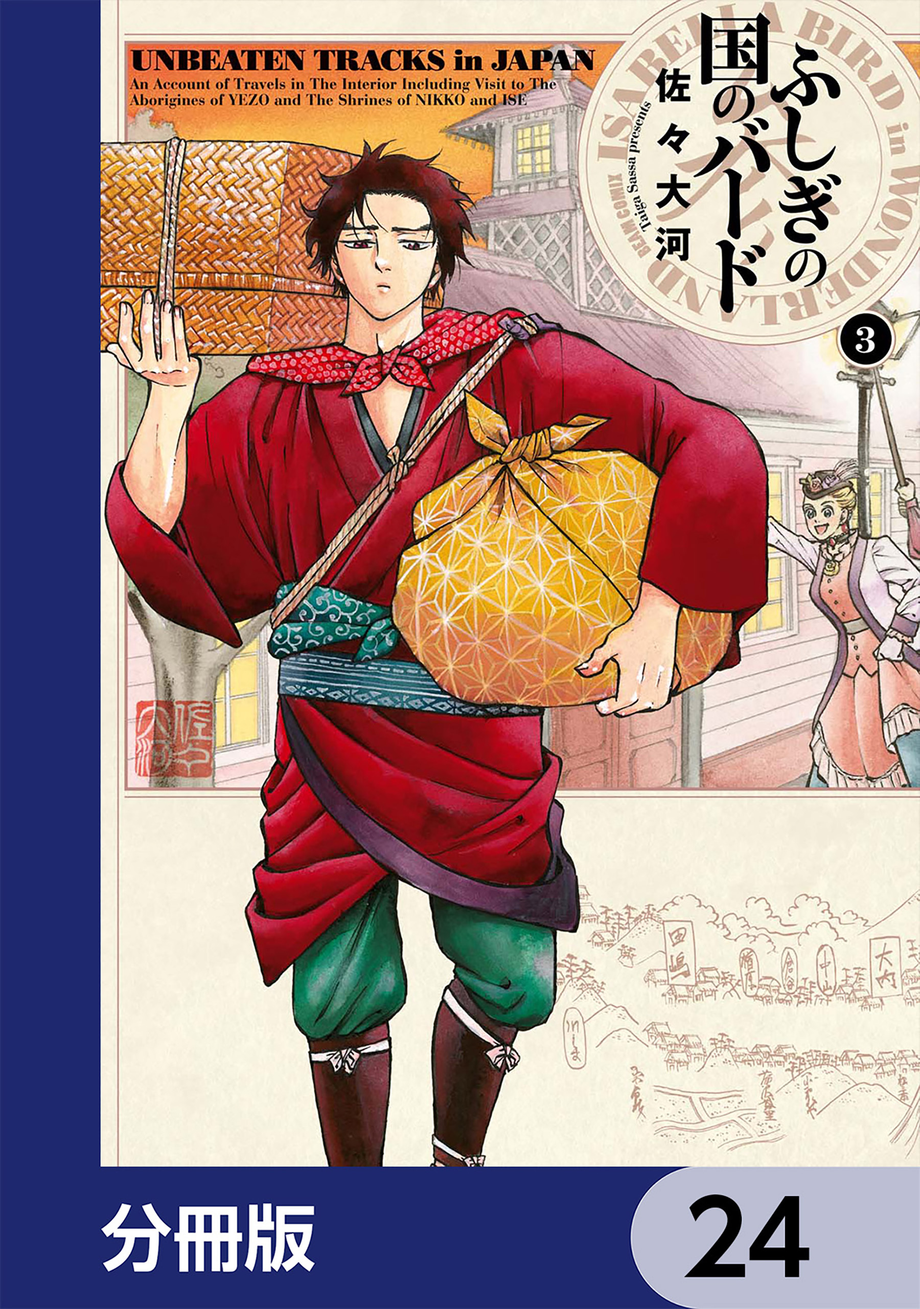 ふしぎの国のバード【分冊版】　24