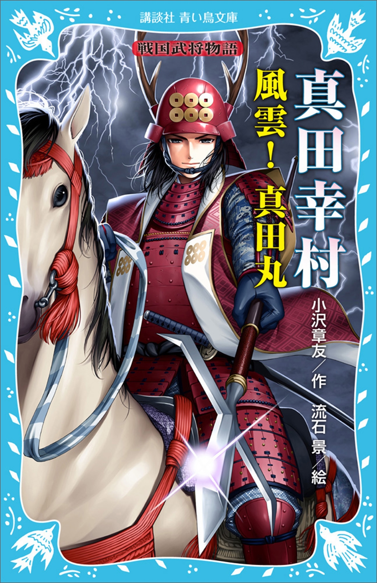 真田幸村　―風雲！　真田丸―　戦国武将物語